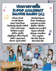 ประกาศรายชื่อนักเรียนคลาส K-POP Academy Dance Basic Class