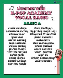 ประกาศรายชื่อนักเรียนคลาส K-POP Academy Vocal  Basic Class / Idol Class
