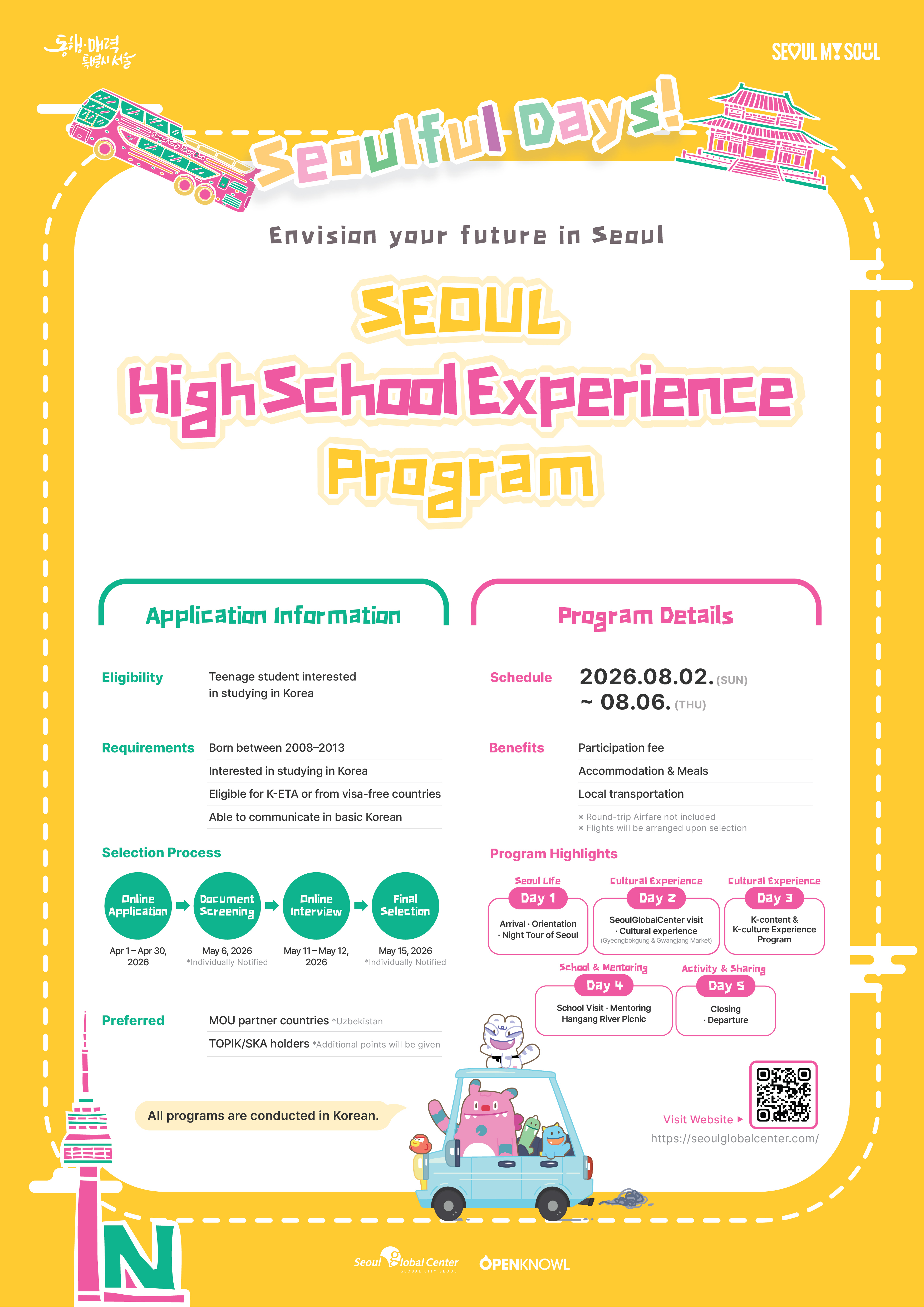 SEOUL 하이스쿨 체험단 프로그램 참가자 모집