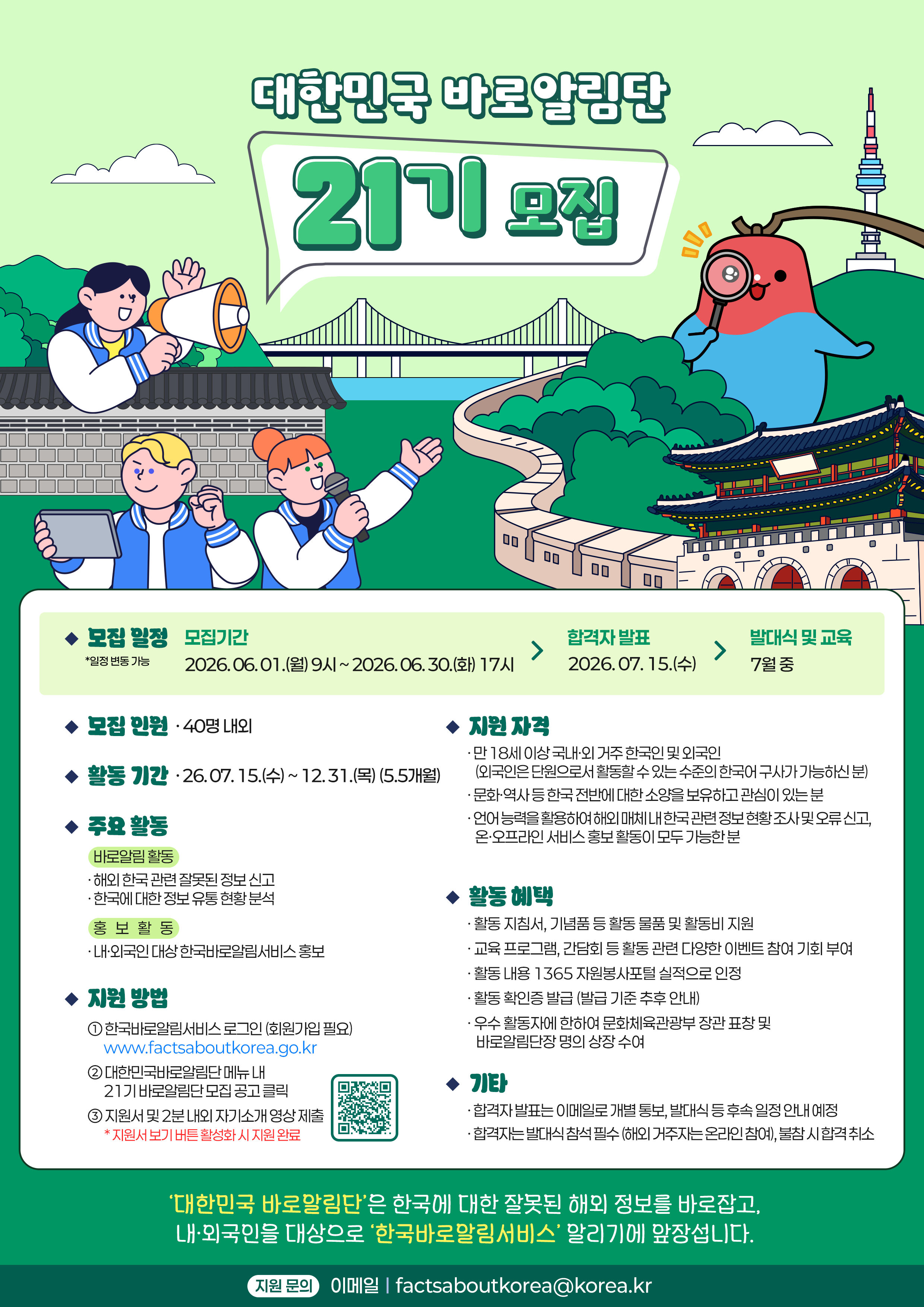제21기 대한민국 바로알림단 모집