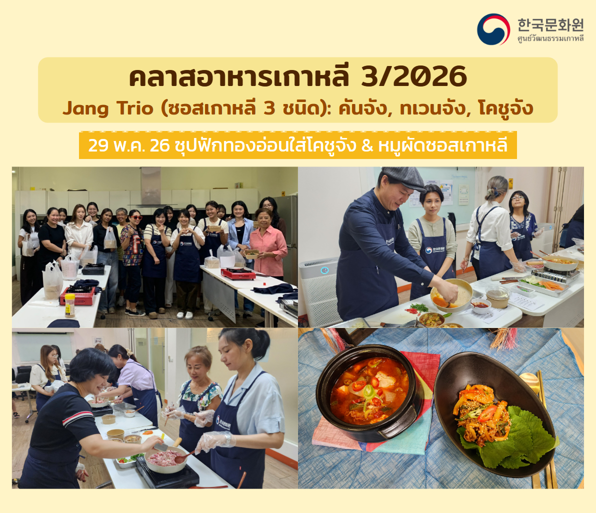 คลาสอาหารเกาหลีประจำเดือนพฤษภาคม 2026 - Jang Trio (ซอสเกาหลี 3 ชนิด): คันจัง ทเวนจัง โคชูจัง