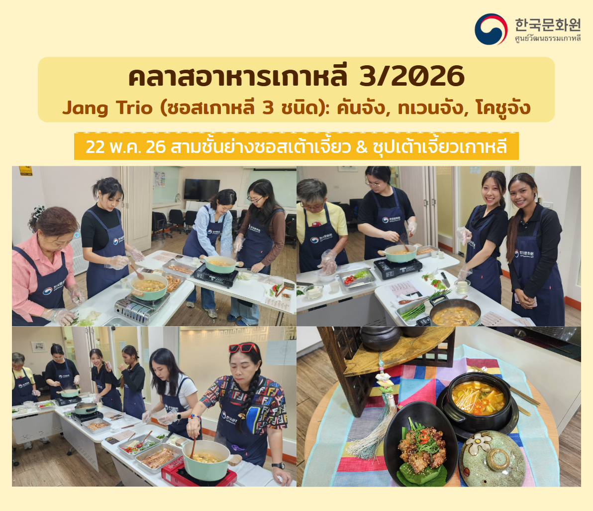 คลาสอาหารเกาหลีประจำเดือนพฤษภาคม 2026 - Jang Trio (ซอสเกาหลี 3 ชนิด): คันจัง ทเวนจัง โคชูจัง