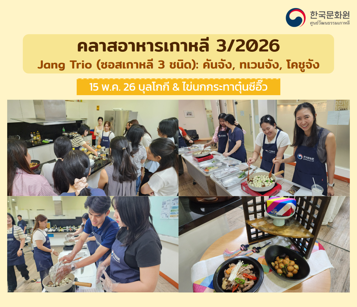 คลาสอาหารเกาหลีประจำเดือนพฤษภาคม 2026 - Jang Trio (ซอสเกาหลี 3 ชนิด): คันจัง ทเวนจัง โคชูจัง
