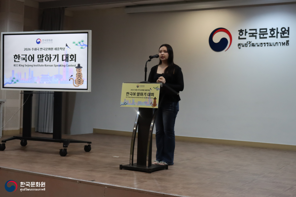 งานประกวดสุนทรพจน์สถาบันภาษาเกาหลีเซจง ประจำปี 2026