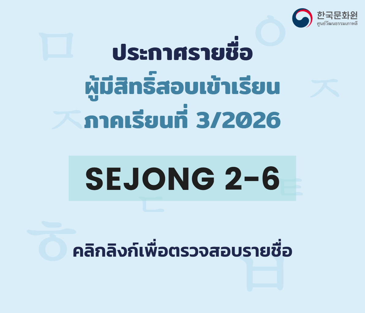 2026학년도 3학기 세종학당 수강생 명단 발표