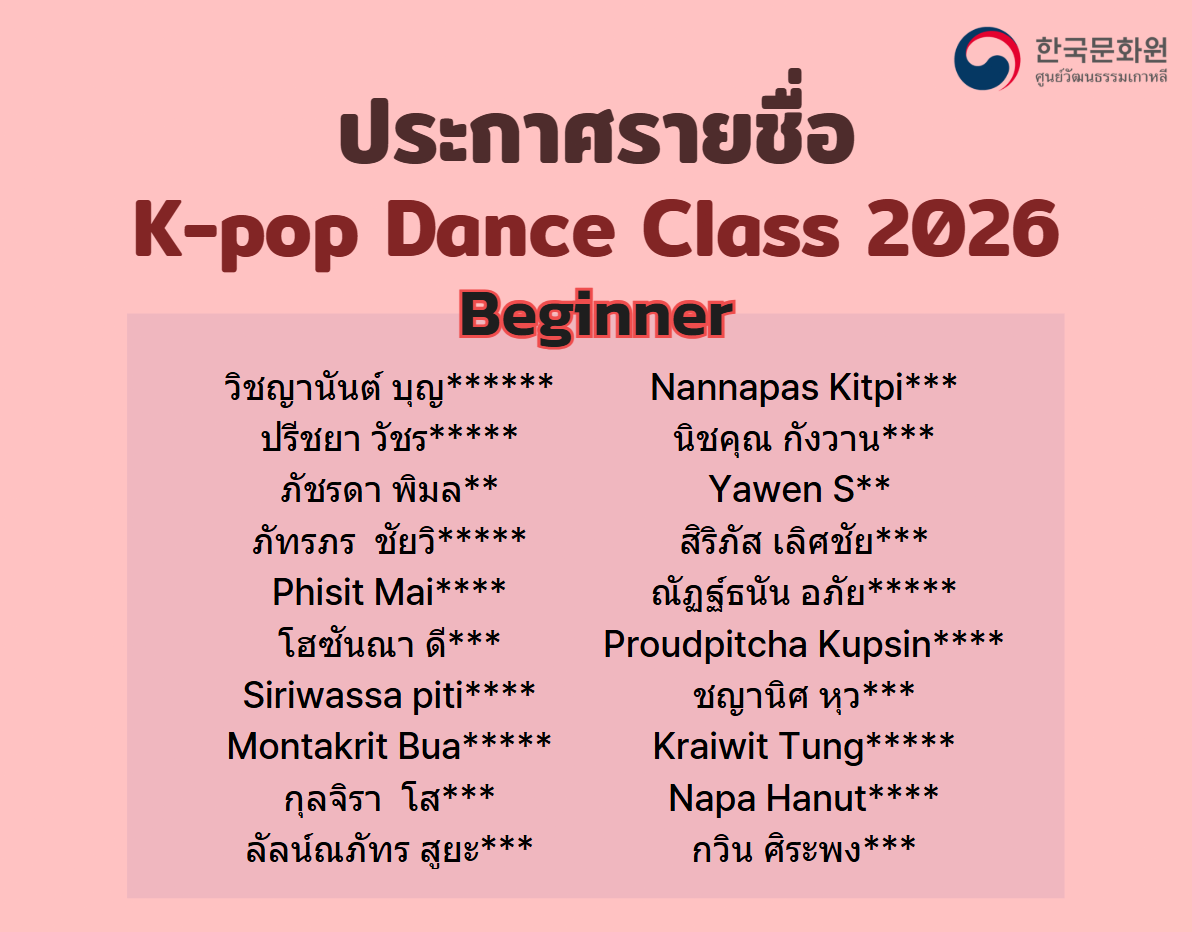 2026 케이팝 댄스 강좌(초급) 수강생 명단 발표