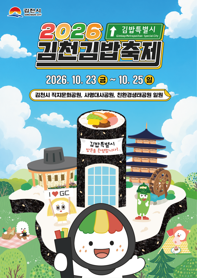 2026 김천김밥축제