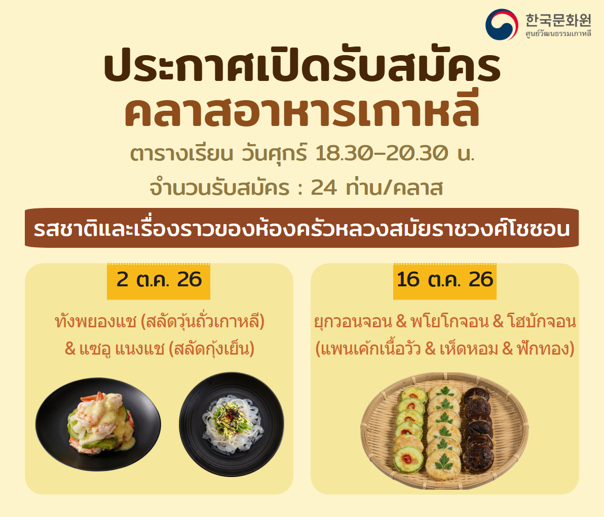 คลาสเรียนอาหารเกาหลี ประจำเดือนตุลาคม 2026 ครั้งที่ 1