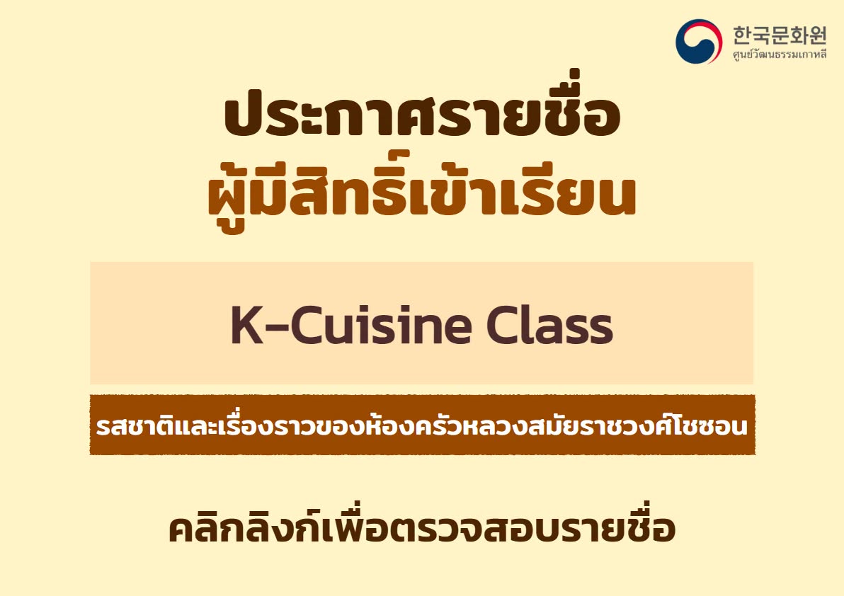 ประกาศรายชื่อผู้ที่ได้รับสิทธิ์เข้าเรียนคลาสอาหารเกาหลี ประจำเดือนตุลาคม 2026 ครั้งที่ 1