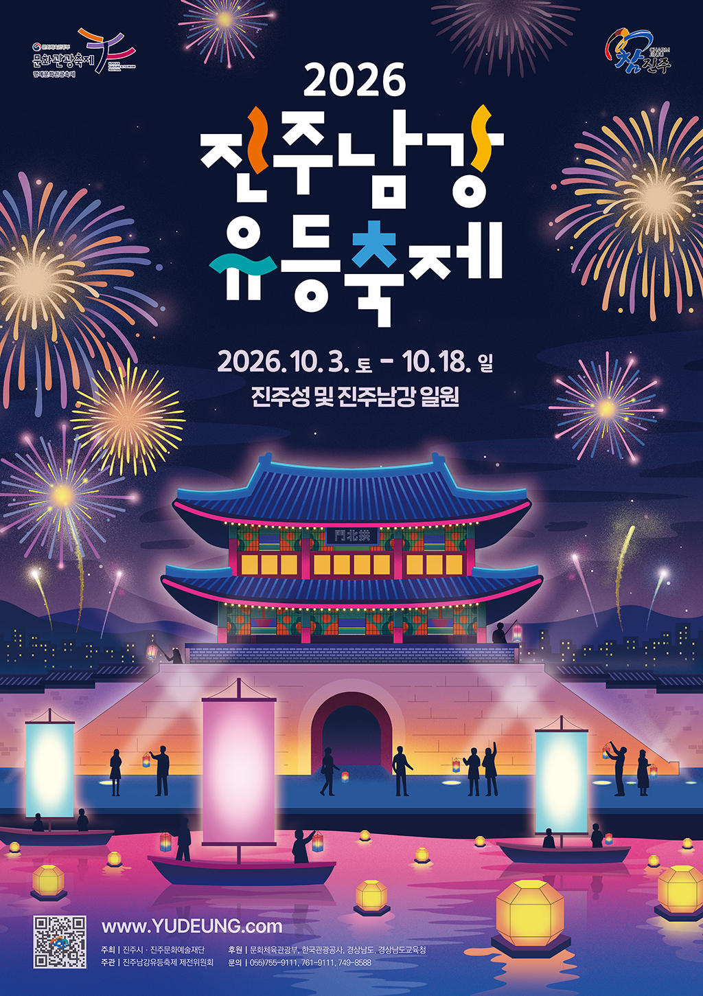 2026 진주남강유등축제