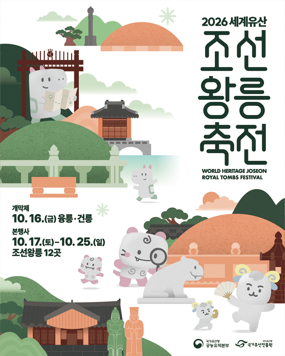 2026 세계유산 조선왕릉축전