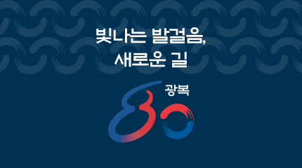 광복 80년 기념