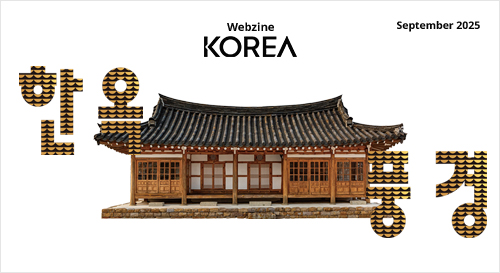 [월간 KOREA] 2025년도 9월호