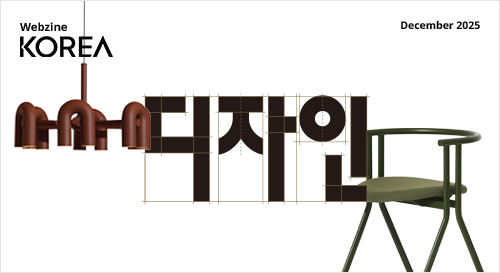 [월간 KOREA] 2025년도 12월호