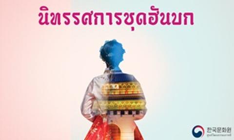 นิทรรศการชุดฮันบก