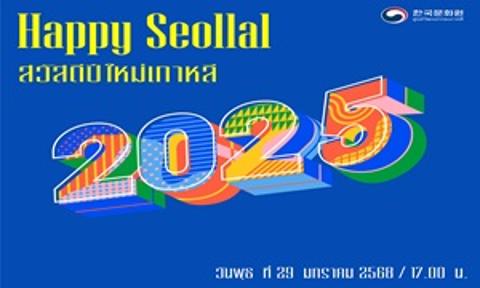 Happy Seollal 2025 - กิจกรรมวันซอลลัลหรือวันปีใหม่เกาหลี