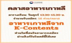 คลาสเรียนอาหารเกาหลี ประจำเดือนเมษายน-พฤษภาคม 2025