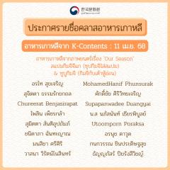 ประกาศรายชื่อเรียนคลาสอาหารเกาหลี ประจำเดือนมีนาคม-พฤษภาคม 2025