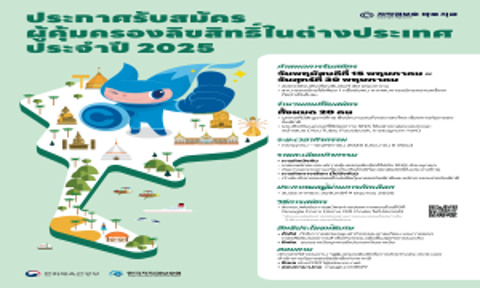 ประกาศรับสมัครผู้คุ้มครองลิขสิทธิ์เกาหลี (ต่างประเทศ) ประจำปี 2025 (ฉบับร่าง)