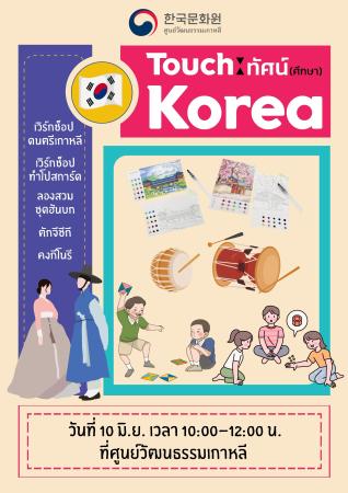 กิจกรรมงาน Touch:ทัศน์(ศึกษา) Korea