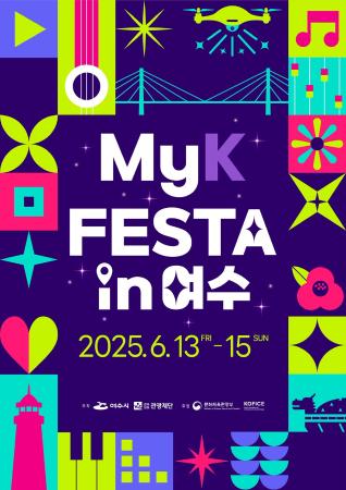 2025 MyK FESTA ณ เมืองยอซู กิจกรรมประกวดวิดีโอ K-POP Dance Video Contest