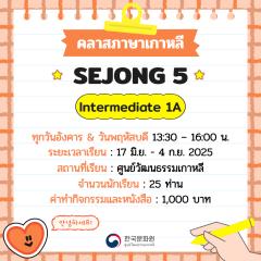 ประกาศรับสมัครคลาสเรียนเซจง 5 - ภาคการศึกษาที่ 2/2025