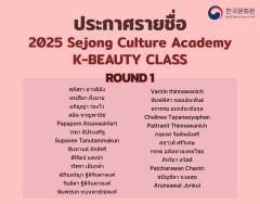 ประกาศรายชื่อเรียนคลาส K-Beauty นำเสนอโดย 2025 Sejong Culture Academy