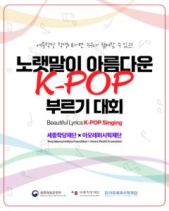 노랫말이 아름다운 K-팝 부르기 경연대회 참가자 모집