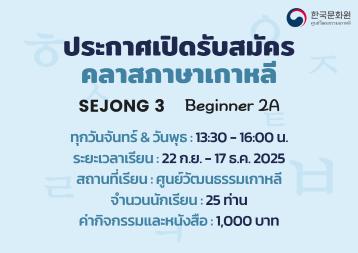 ประกาศรับสมัครคลาสเรียนเซจง 3 ภาคการศึกษาที่ 3/2025