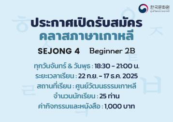 ประกาศรับสมัครคลาสเรียนเซจง 4 ภาคการศึกษาที่ 3/2025