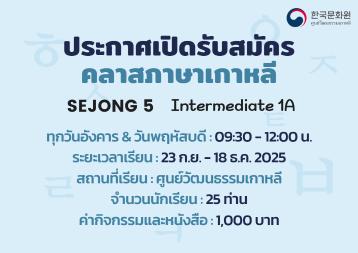ประกาศรับสมัครคลาสเรียนเซจง 5 ภาคการศึกษาที่ 3/2025