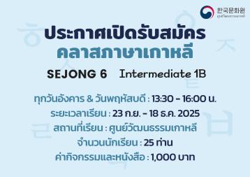 ประกาศรับสมัครคลาสเรียนเซจง 6 ภาคการศึกษาที่ 3/2025