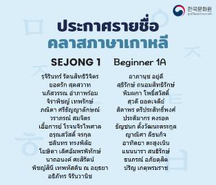ประกาศรายชื่อผู้มีสิทธิ์เข้าเรียนคลาสเรียนเซจง ภาคการศึกษาที่ 3/2025