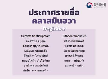 ประกาศรายชื่อผู้มีสิทธิ์เข้าเรียนคลาสมินฮวา ครั้งที่ 2/2025