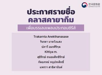 ประกาศรายชื่อผู้มีสิทธิ์เข้าเรียนคลาสคายากึม ครั้งที่ 2/2025