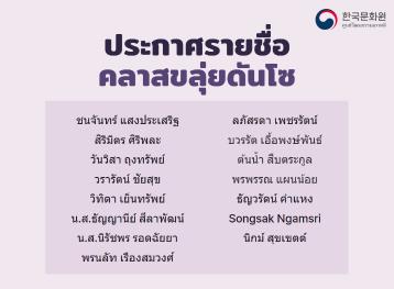ประกาศรายชื่อผู้มีสิทธิ์เข้าเรียนคลาขลุ่ยดันโซ 2025