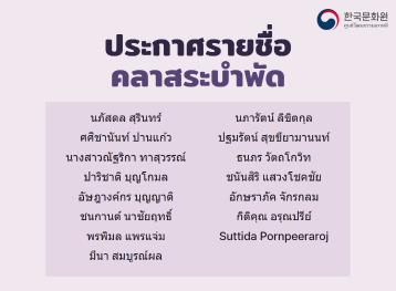 ประกาศรายชื่อผู้มีสิทธิ์เข้าเรียนคลาสระบำพัดเกาหลี 2025