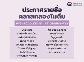 ประกาศรายชื่อผู้มีสิทธิ์เข้าเรียนคลาสกลองโมดึม 2025
