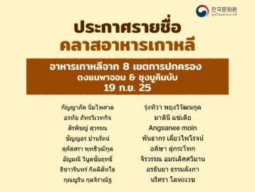 ประกาศรายชื่อเรียนคลาสอาหารเกาหลี ประจำเดือนกันยายน 2025(ดงแนพาจอน, ชุงมูคิมบับ, ยำวุ้นลูกโอ๊ค, แพนเค้กฟักทองผสมกุ้ง)