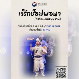  เปิดรับสมัครเข้าร่วมเวิร์กช็อปพอนา (การละเล่นหมุนจาน)