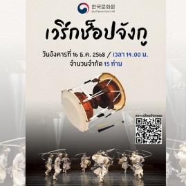  เปิดรับสมัครเข้าร่วมเวิร์กช็อปจังกู