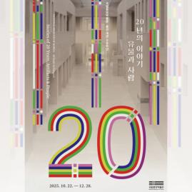  국립중앙박물관, '20년의 이야기, 유물과 사람' 특별전시 개최