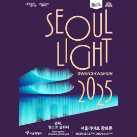  2025 서울라이트 광화문