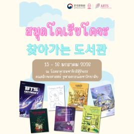 สมุดโคเรียโคจร ณ จุฬาลงกรณ์มหาวิทยาลัย