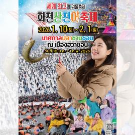  2026 얼음나라화천 산천어축제