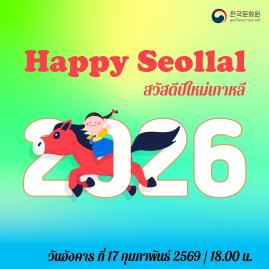 Happy Seollal 2026 - กิจกรรมวันซอลลัลหรือวันปีใหม่เกาหลี