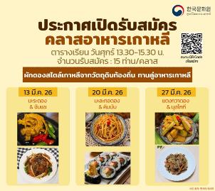 คลาสเรียนอาหารเกาหลี ประจำเดือนมีนาคม 2026