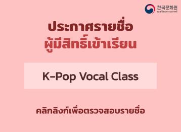 ประกาศรายชื่อผู้ได้รับสิทธิ์เข้าเรียน K-Pop Vocal Class ภาคการศึกษาที่ 1/2026