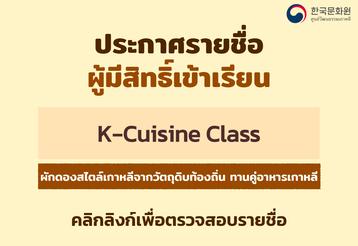 ประกาศรายชื่อผู้มีสิทธิ์เข้าเรียนคลาสอาหารเกาหลี ประจำเดือนมีนาคม 2026