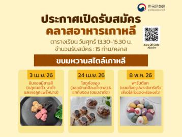 คลาสเรียนอาหารเกาหลี ประจำเดือนเมษายน 2026